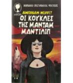 ΟΙ ΚΟΥΚΛΕΣ ΤΗΣ ΜΑΝΤΑΜ ΜΑΝΤΙΛΙΠ ΟΙ ΚΟΥΚΛΕΣ ΤΗΣ ΜΑΝΤΑΜ ΜΑΝΤΙΛΙΠ